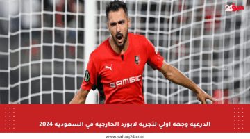 الدرعية وجهة أولى لتجربة لابورد الخارجية في السعودية 2024